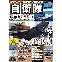 国防のリアルと装備の進化を徹底解剖 自衛隊最前線2025 (POWER MOOK